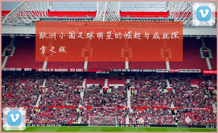 欧洲小国足球明星的崛起与成就探索之旅
