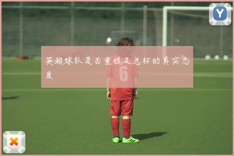英超球队是否重视足总杯的真实态度