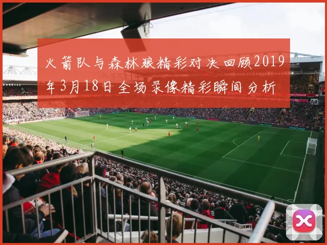 火箭队与森林狼精彩对决回顾2019年3月18日全场录像精彩瞬间分析