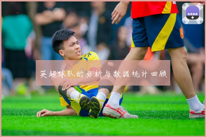 英超球队的分析与数据统计回顾