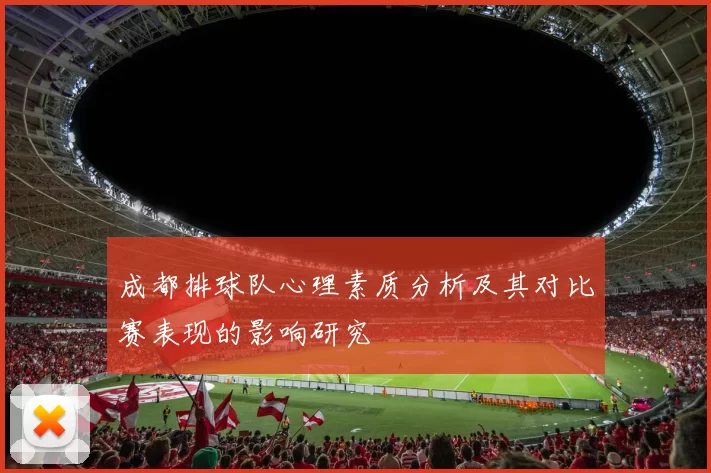 成都排球队心理素质分析及其对比赛表现的影响研究
