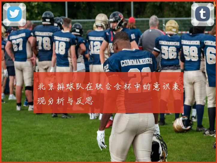 北京排球队在联合会杯中的意识表现分析与反思