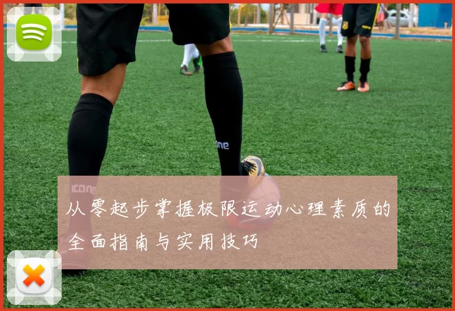 从零起步掌握极限运动心理素质的全面指南与实用技巧