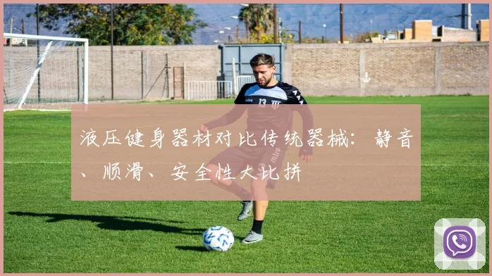 液压健身器材对比传统器械：静音、顺滑、安全性大比拼