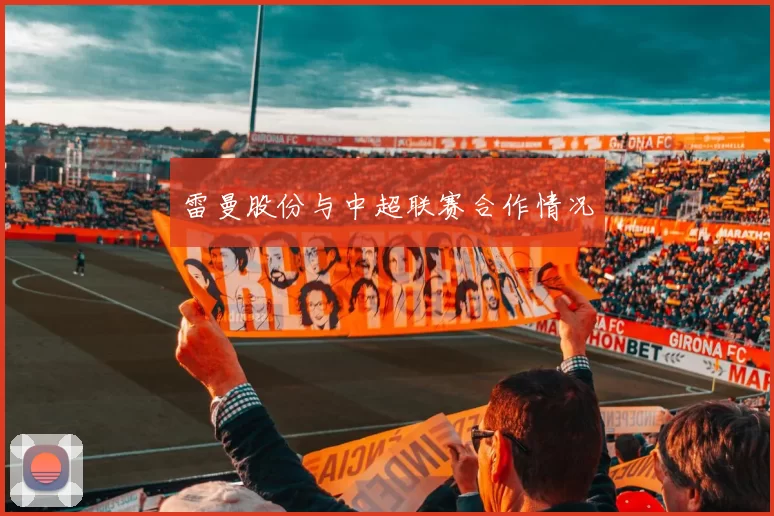 雷曼股份与中超联赛合作情况