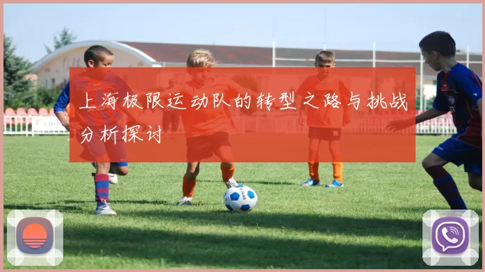 上海极限运动队的转型之路与挑战分析探讨