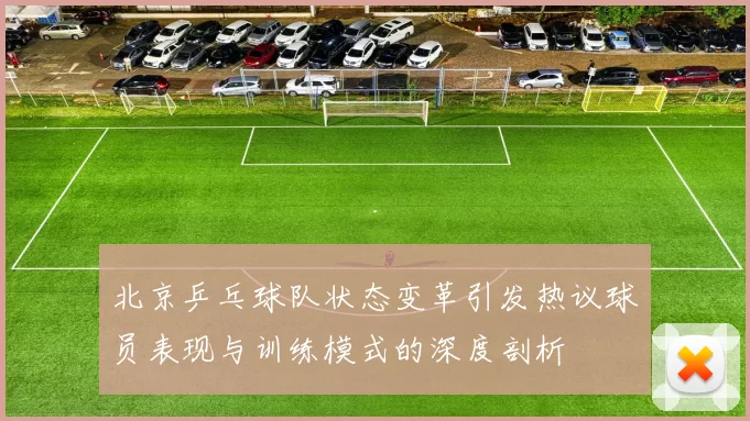北京乒乓球队状态变革引发热议球员表现与训练模式的深度剖析