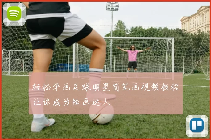 轻松学画足球明星简笔画视频教程让你成为绘画达人