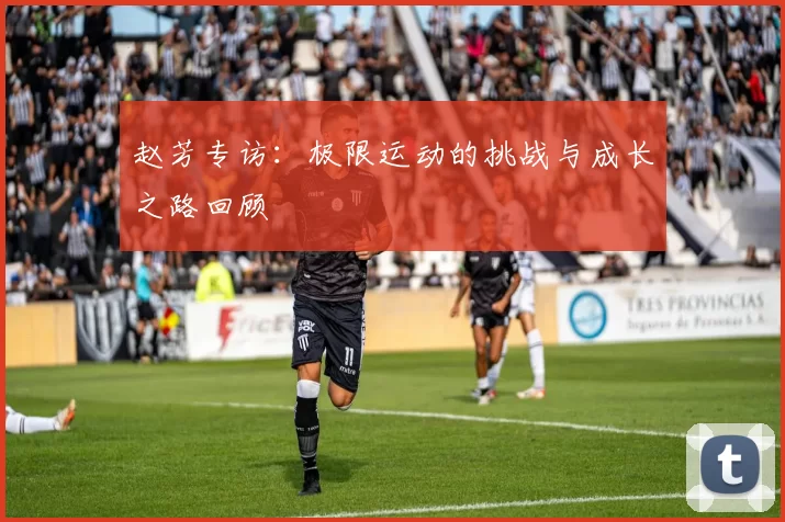 赵芳专访：极限运动的挑战与成长之路回顾