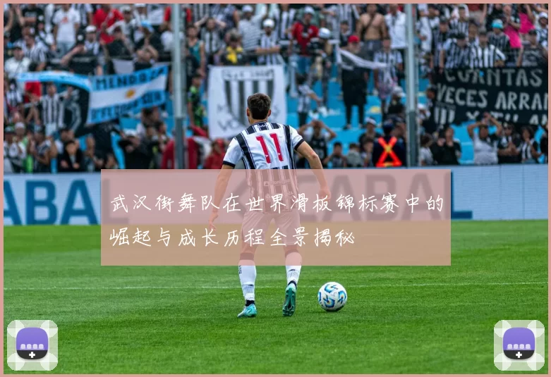 武汉街舞队在世界滑板锦标赛中的崛起与成长历程全景揭秘