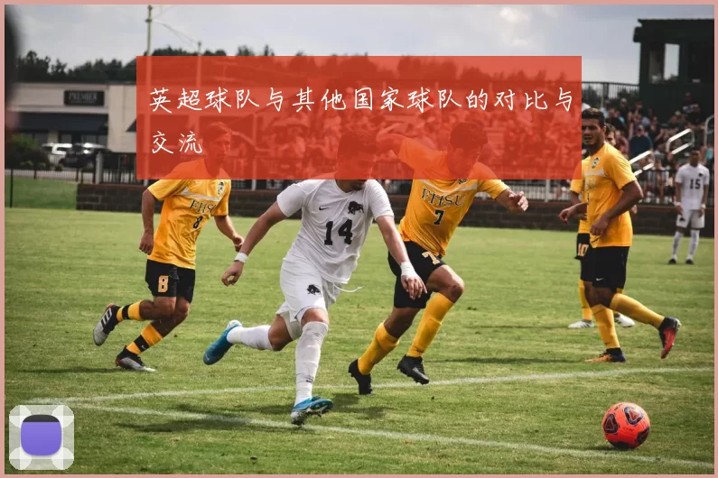 英超球队与其他国家球队的对比与交流