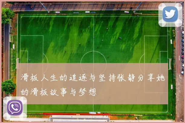 滑板人生的追逐与坚持张静分享她的滑板故事与梦想