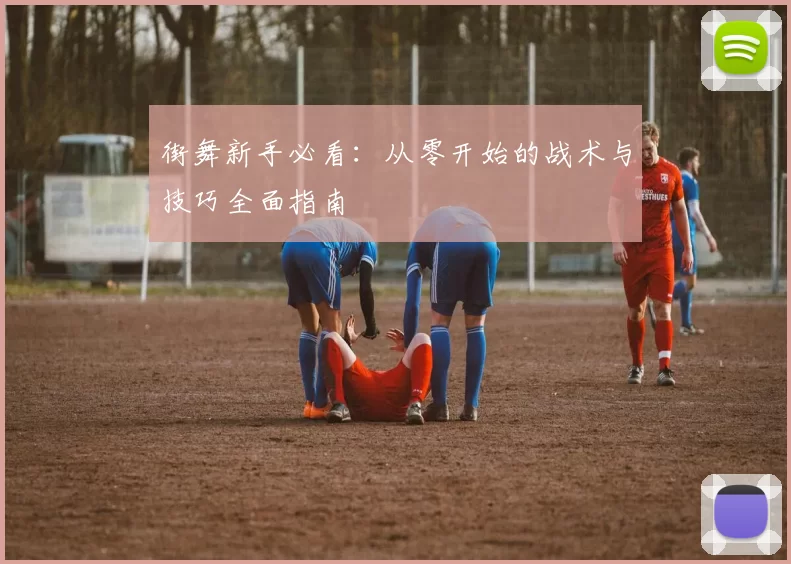 街舞新手必看：从零开始的战术与技巧全面指南