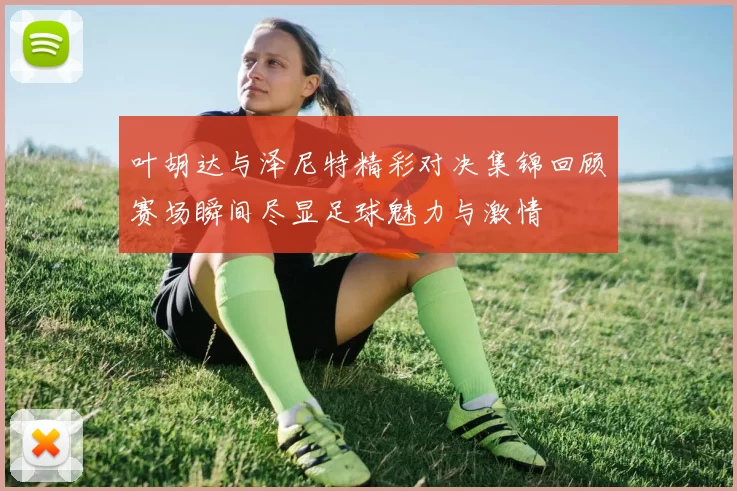 叶胡达与泽尼特精彩对决集锦回顾赛场瞬间尽显足球魅力与激情