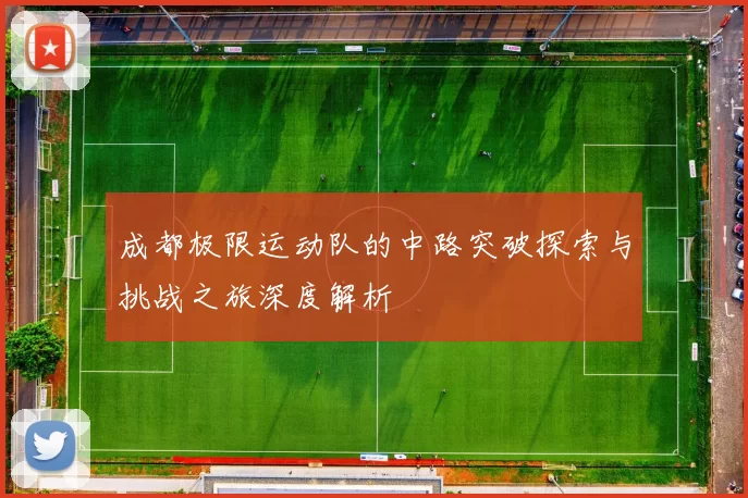 成都极限运动队的中路突破探索与挑战之旅深度解析