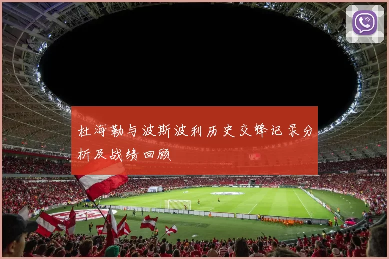 杜海勒与波斯波利历史交锋记录分析及战绩回顾