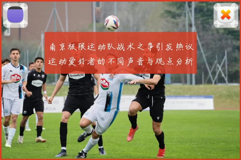 南京极限运动队战术之争引发热议运动爱好者的不同声音与观点分析