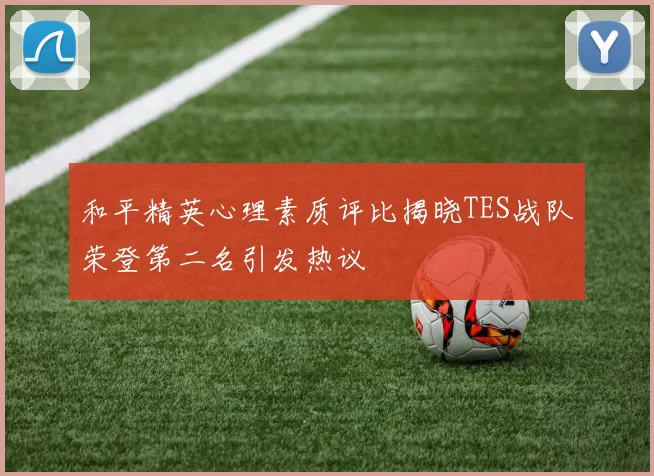 和平精英心理素质评比揭晓TES战队荣登第二名引发热议