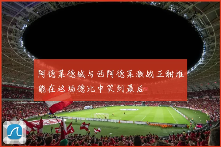 阿德莱德城与西阿德莱激战正酣谁能在这场德比中笑到最后