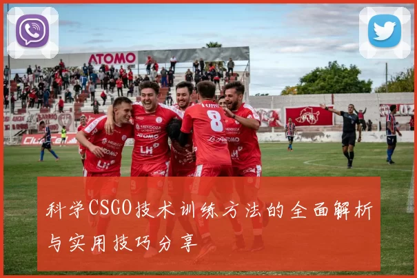 科学CSGO技术训练方法的全面解析与实用技巧分享