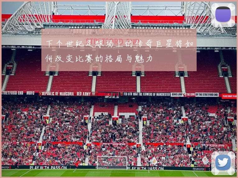 下个世纪足球场上的传奇巨星将如何改变比赛的格局与魅力