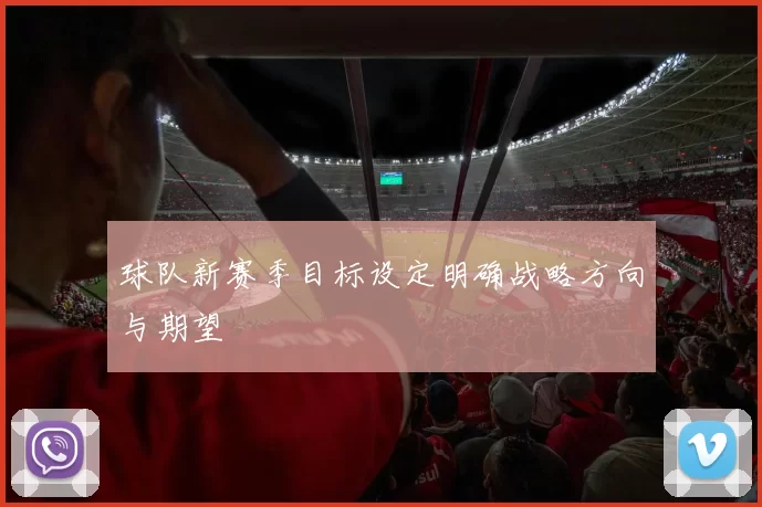 球队新赛季目标设定明确战略方向与期望