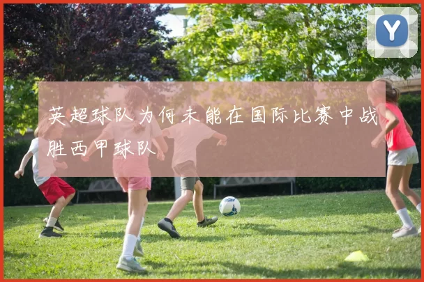 英超球队为何未能在国际比赛中战胜西甲球队