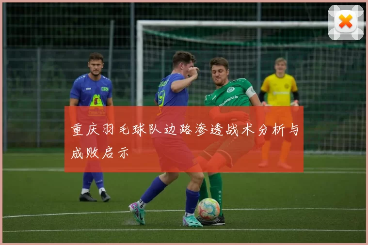 重庆羽毛球队边路渗透战术分析与成败启示