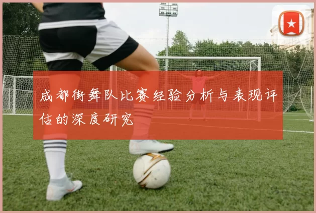成都街舞队比赛经验分析与表现评估的深度研究