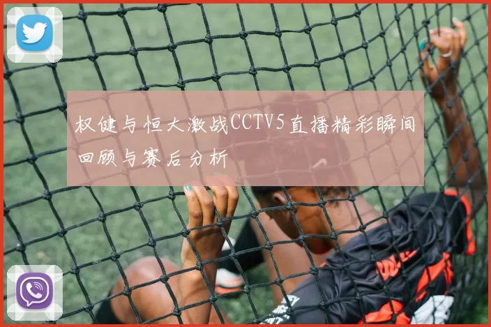 权健与恒大激战CCTV5直播精彩瞬间回顾与赛后分析