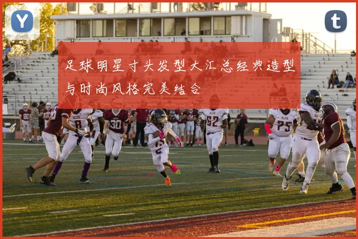 足球明星寸头发型大汇总经典造型与时尚风格完美结合