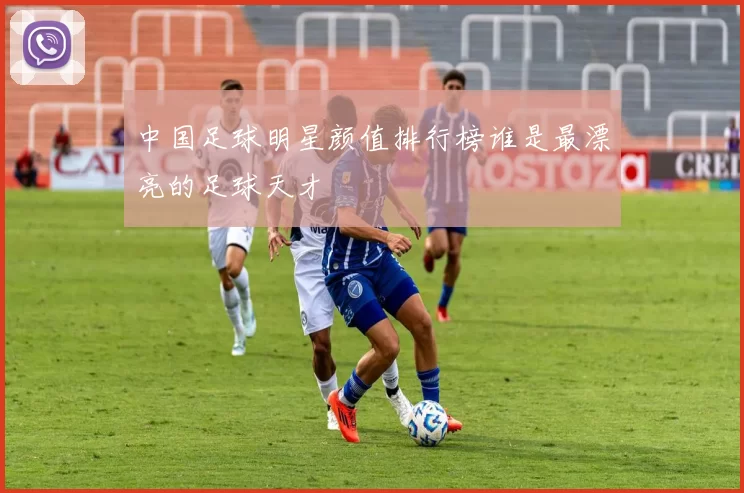 中国足球明星颜值排行榜谁是最漂亮的足球天才