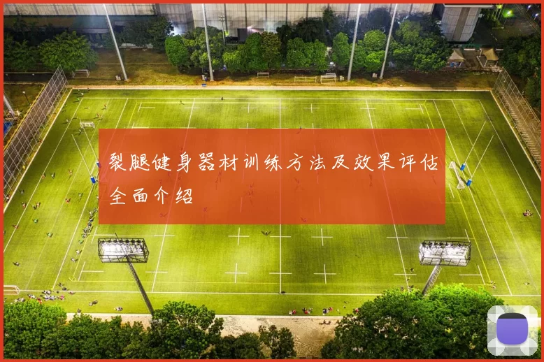 裂腿健身器材训练方法及效果评估全面介绍