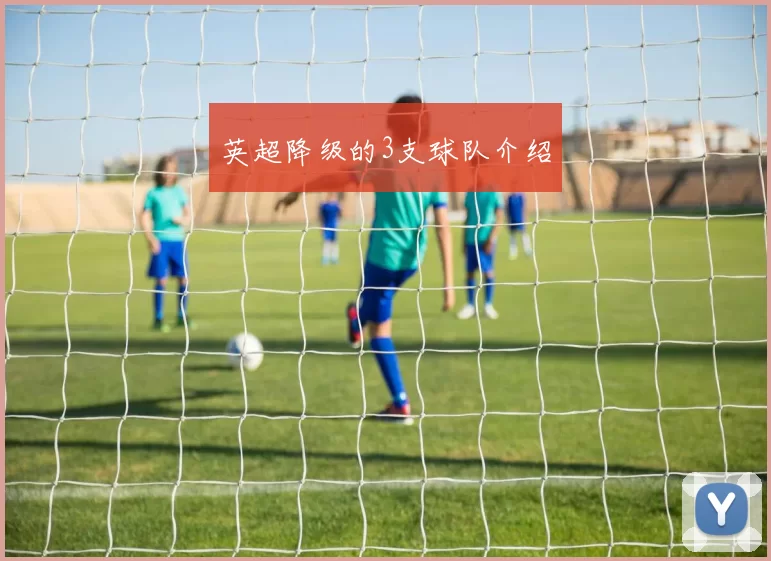 英超降级的3支球队介绍