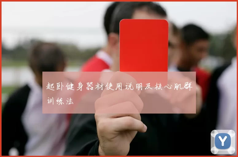 起卧健身器材使用说明及核心肌群训练法