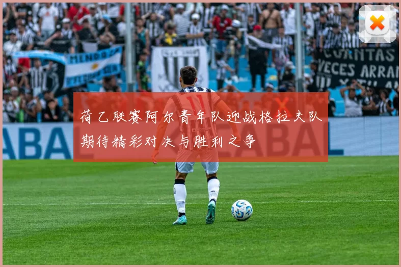 荷乙联赛阿尔青年队迎战格拉夫队期待精彩对决与胜利之争