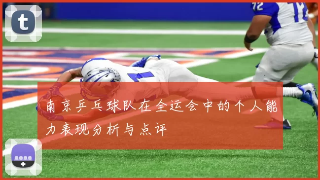 南京乒乓球队在全运会中的个人能力表现分析与点评