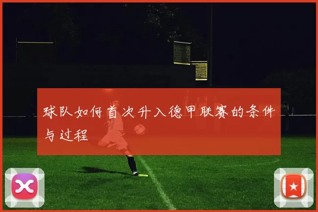 球队如何首次升入德甲联赛的条件与过程