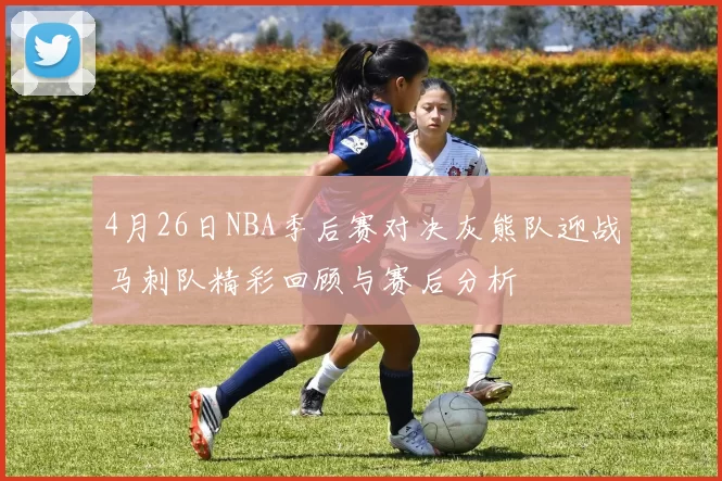 4月26日NBA季后赛对决灰熊队迎战马刺队精彩回顾与赛后分析
