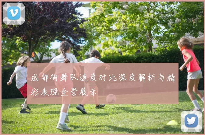 成都街舞队速度对比深度解析与精彩表现全景展示