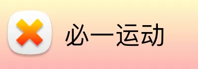 必一运动 Logo